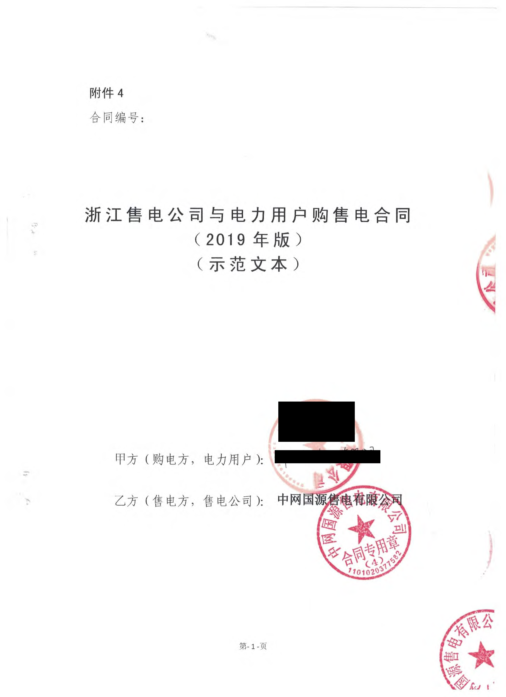 浙江2019年合同_已标记密文_页面_33