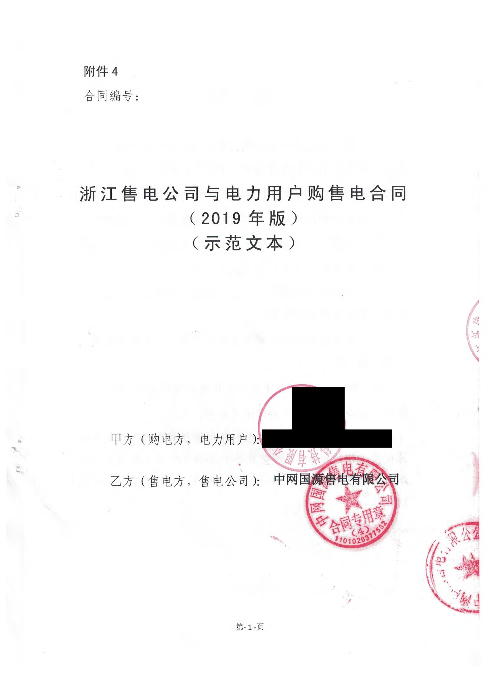 浙江2019年合同_已标记密文_页面_45