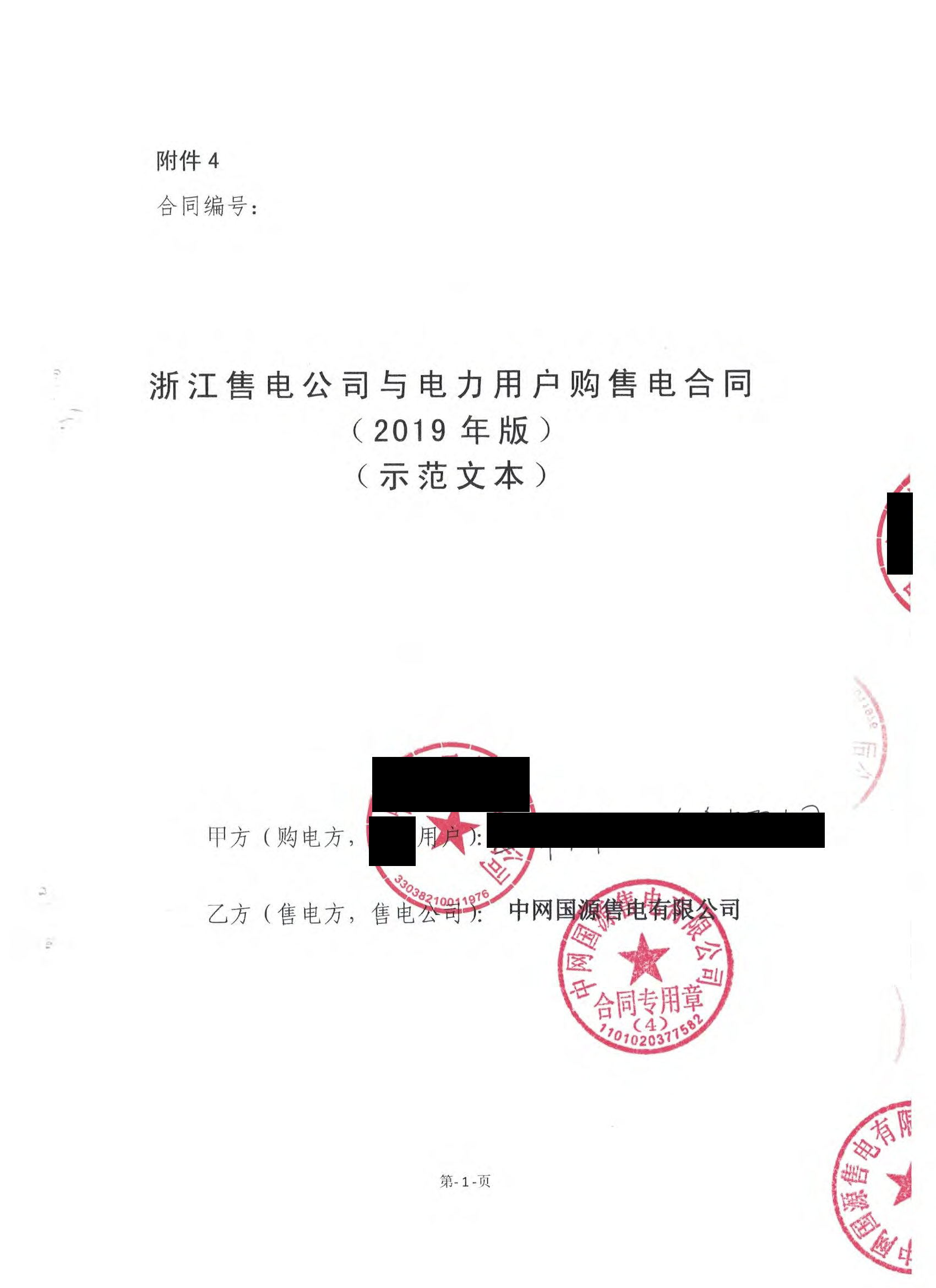 浙江2019年合同_已标记密文_页面_53