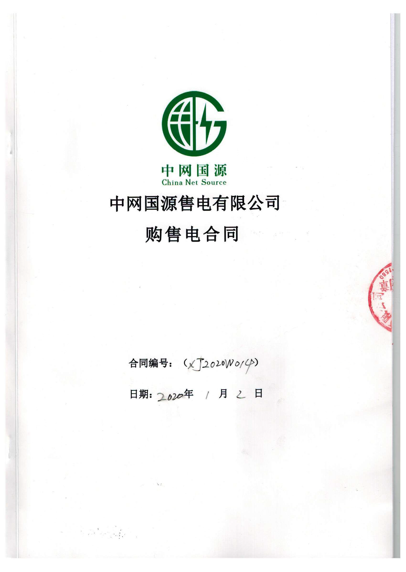新疆2020年合同_已标记密文_页面_05