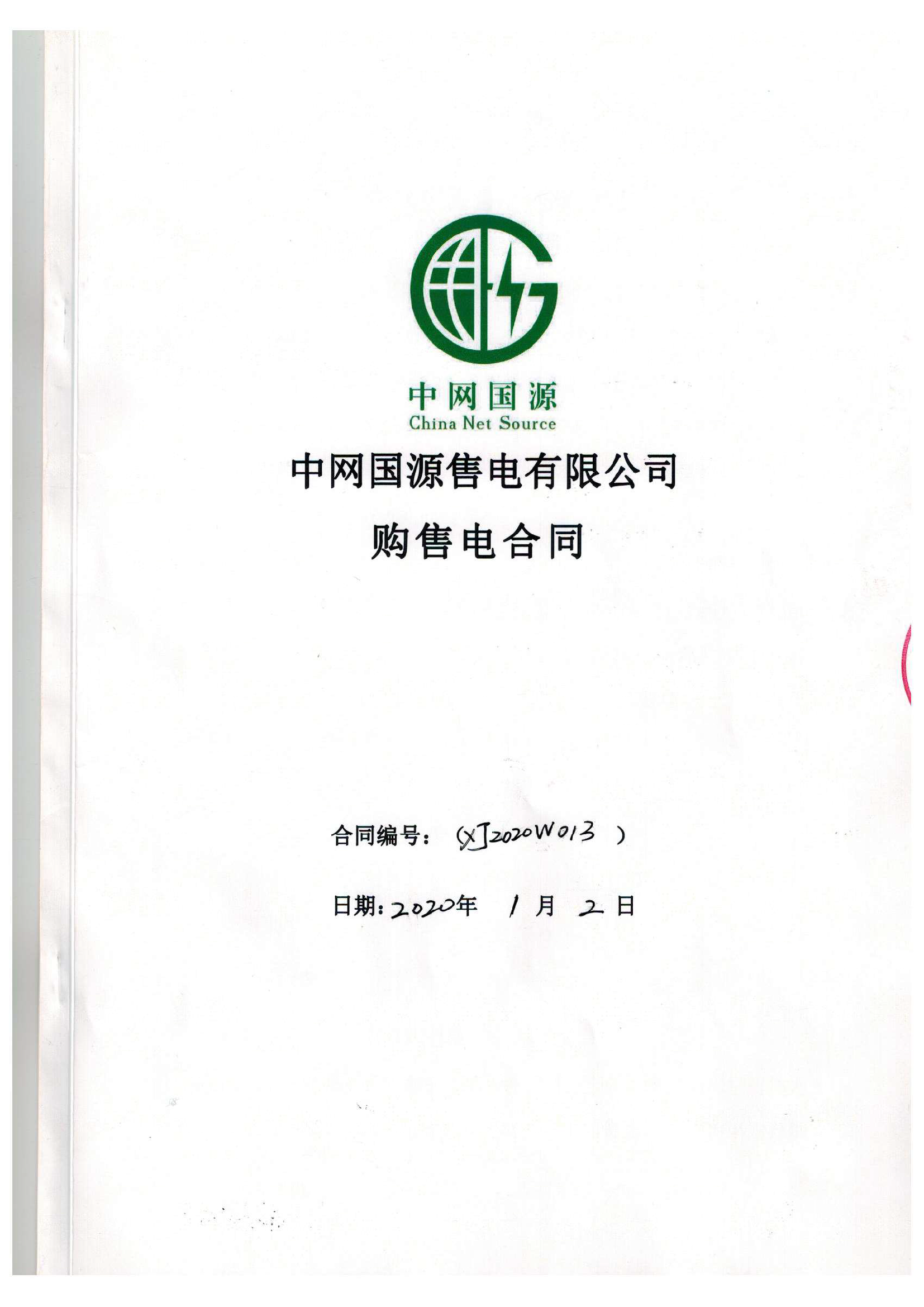 新疆2020年合同_已标记密文_页面_07