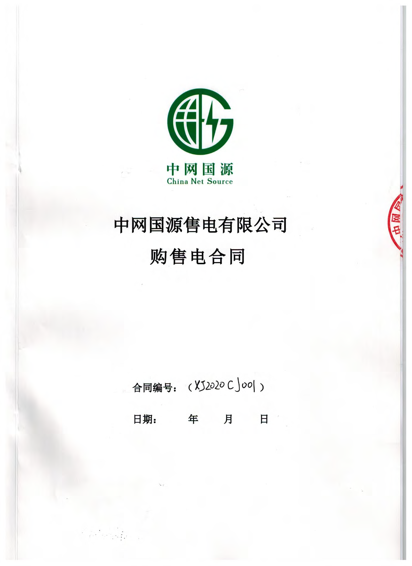 新疆2020年合同_已标记密文_页面_09