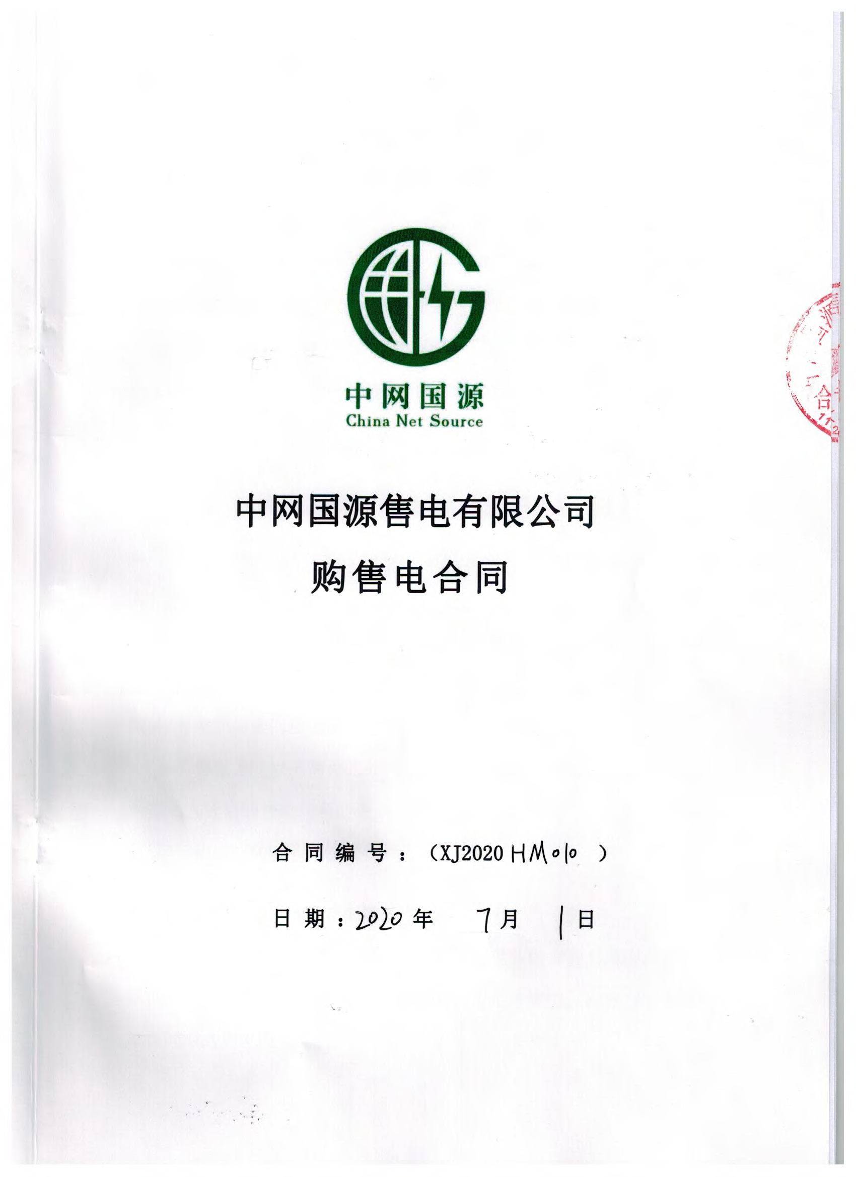 新疆2020年合同_已标记密文_页面_11