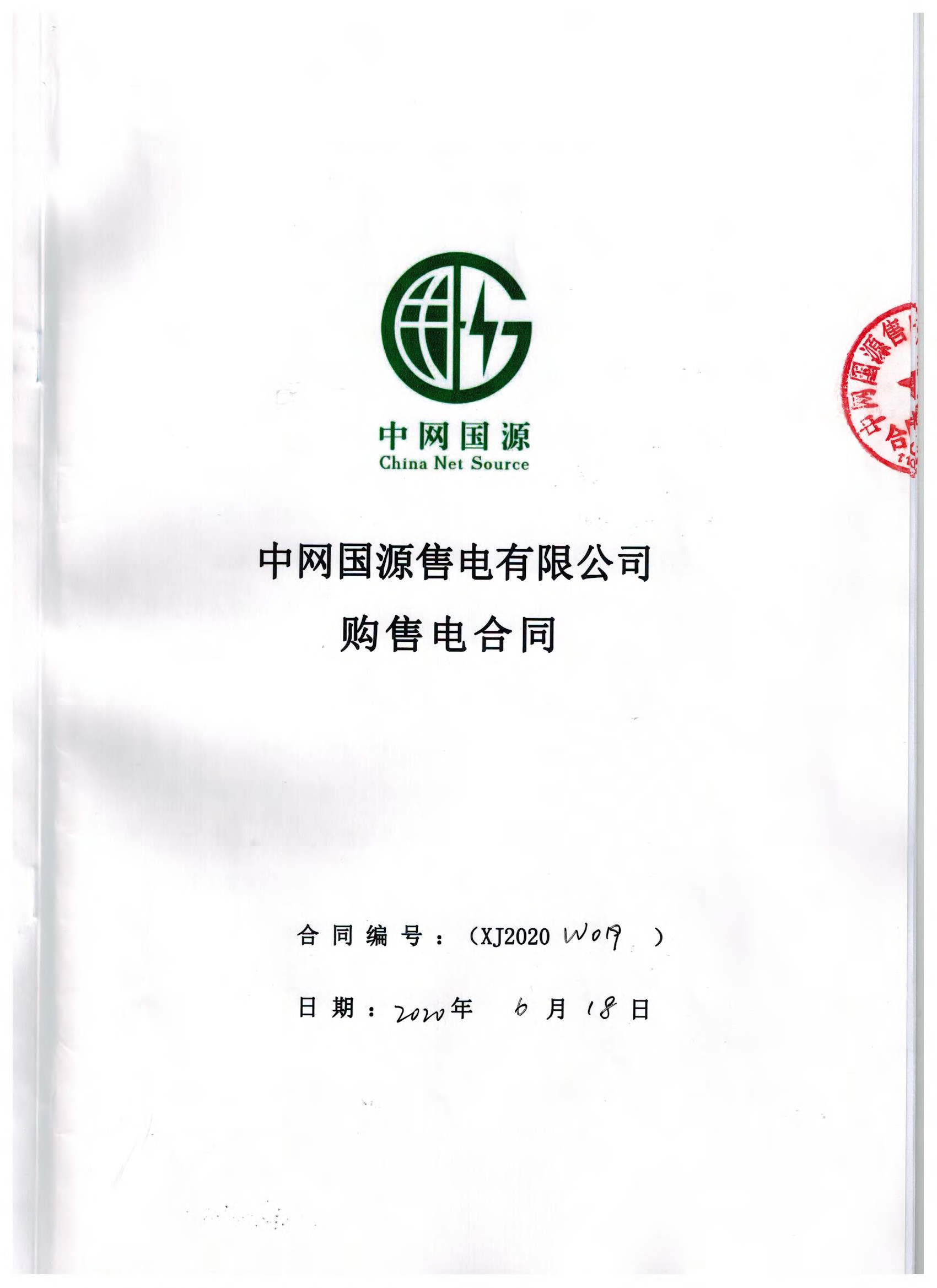 新疆2020年合同_已标记密文_页面_13
