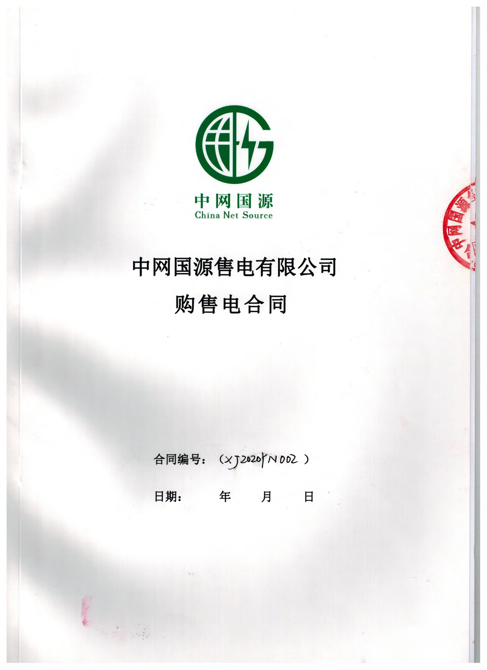 新疆2020年合同_已标记密文_页面_15