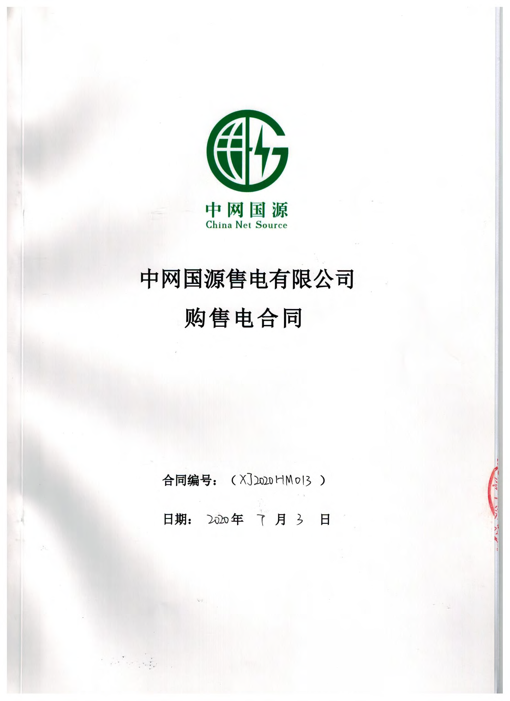 新疆2020年合同_已标记密文_页面_17