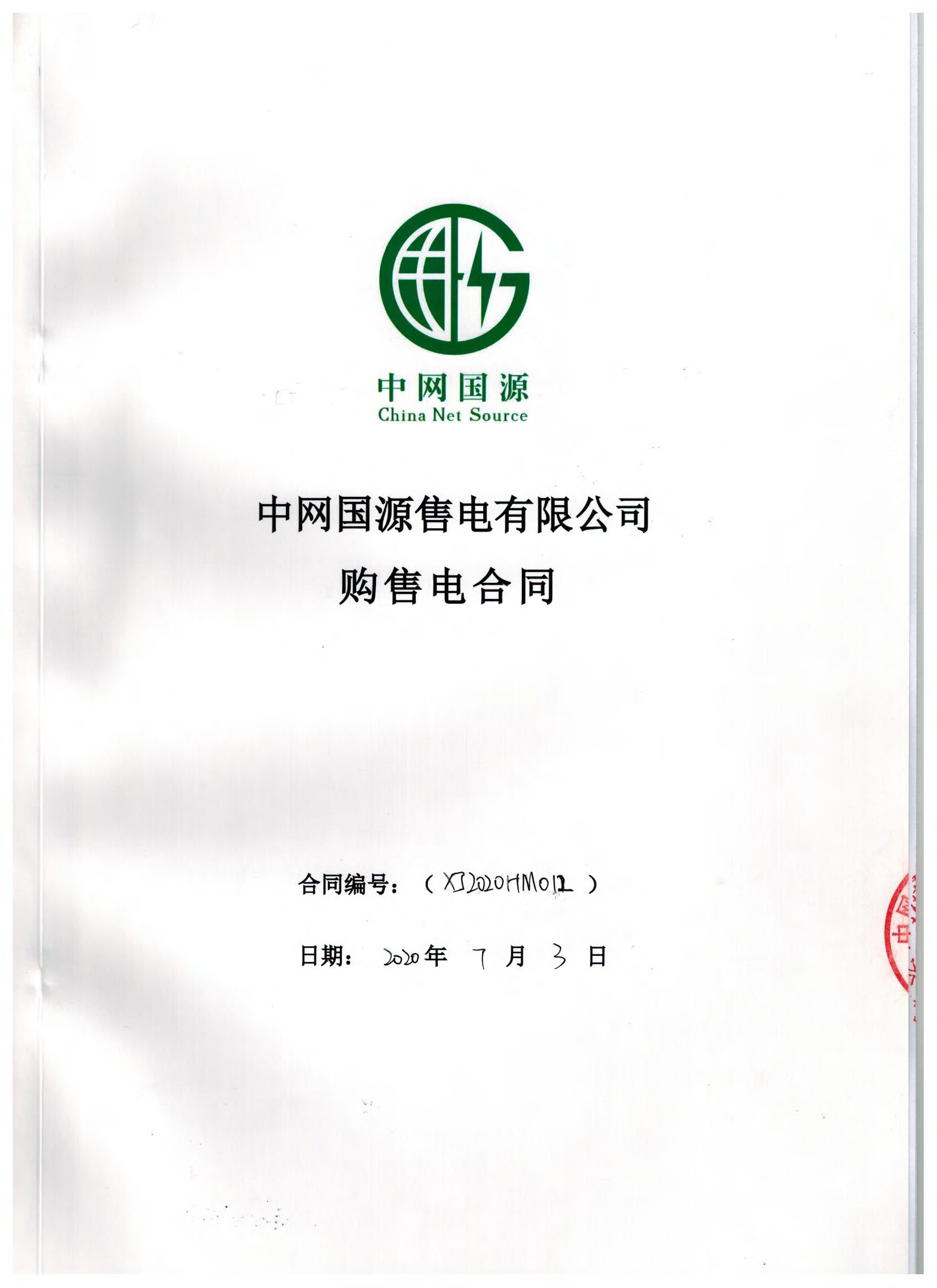 新疆2020年合同_已标记密文_页面_19