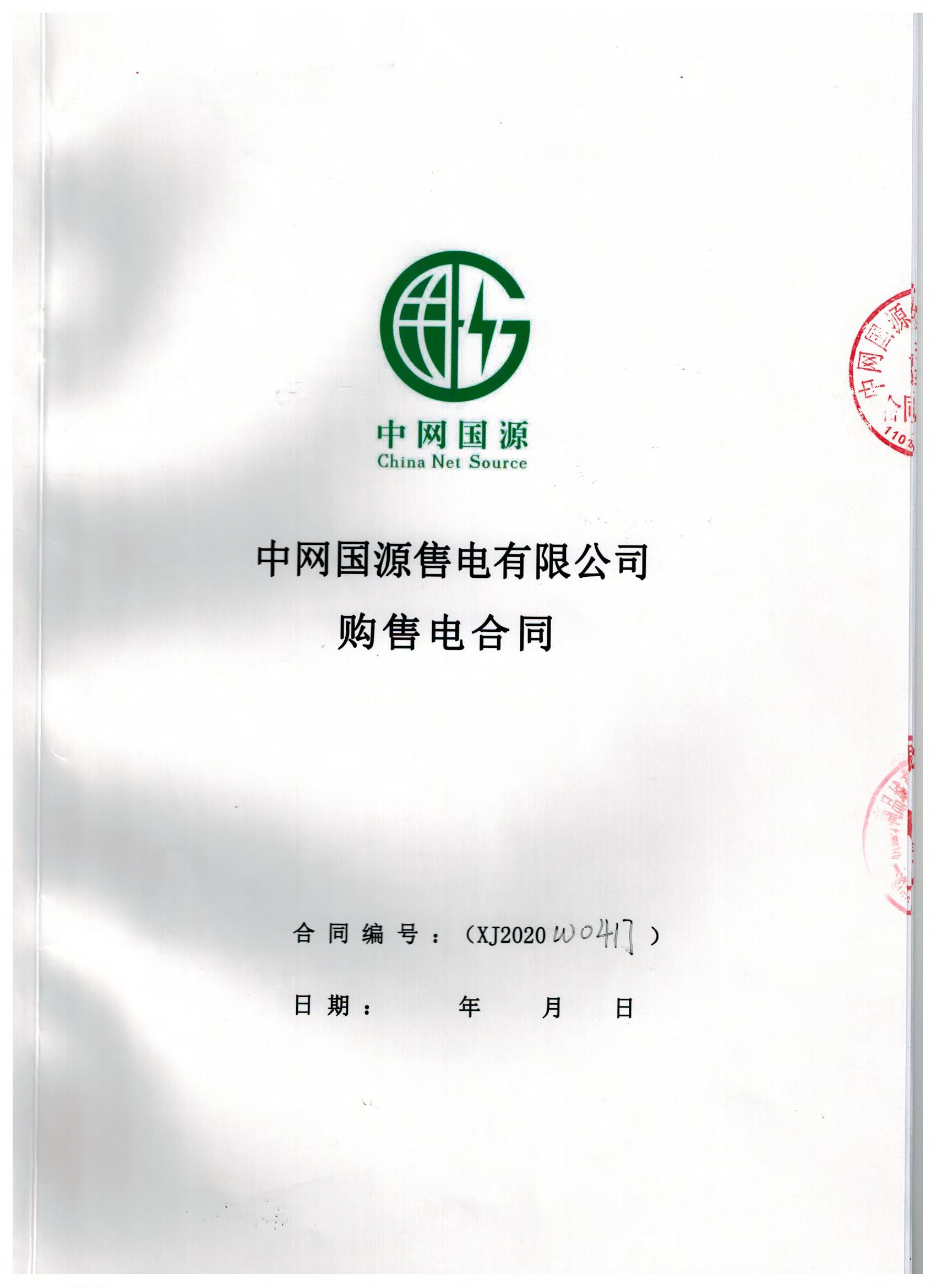 新疆2020年合同_已标记密文_页面_21