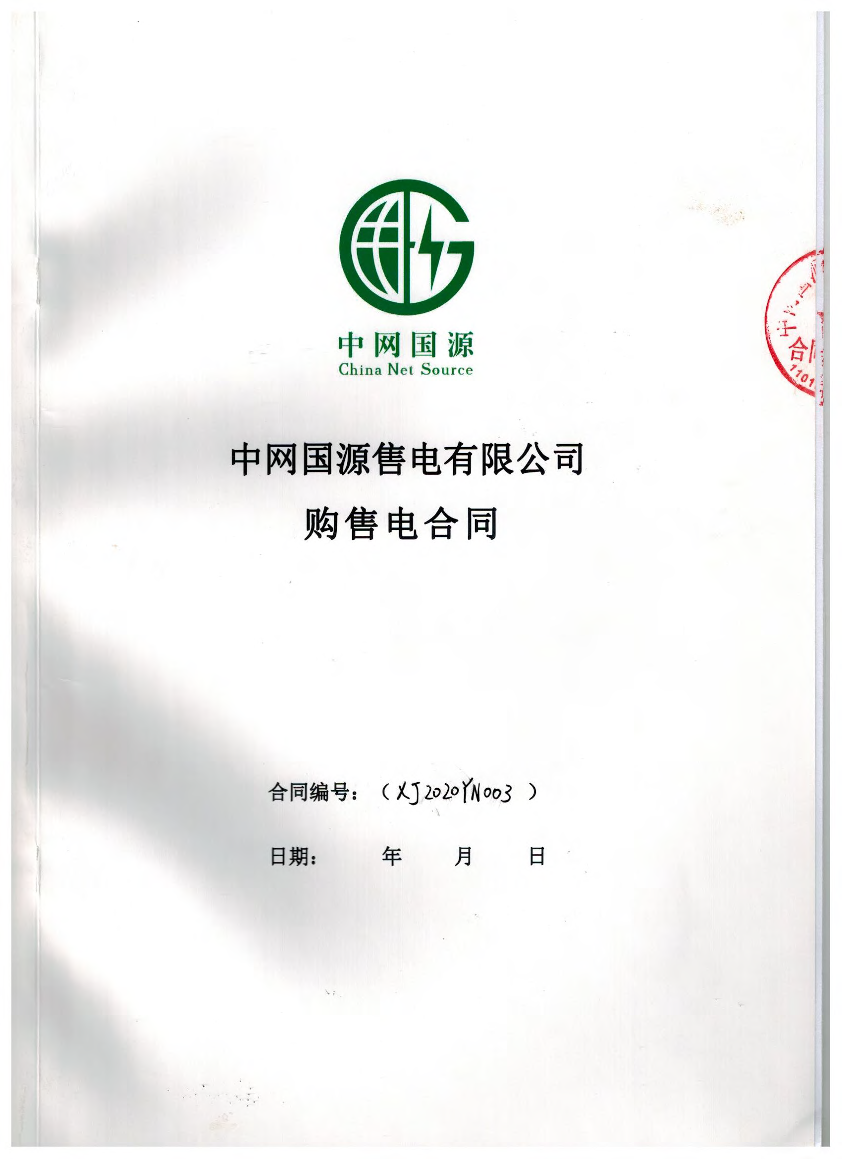 新疆2020年合同_已标记密文_页面_23