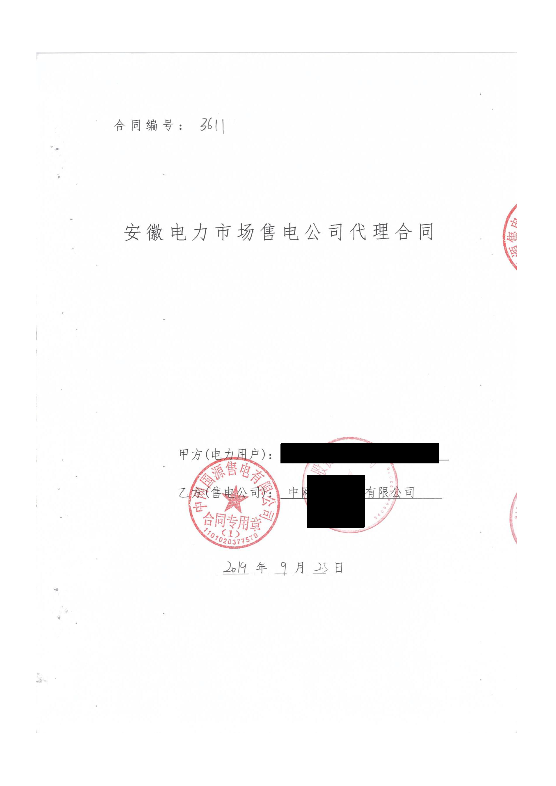安徽2020年合同_已标记密文_页面_03