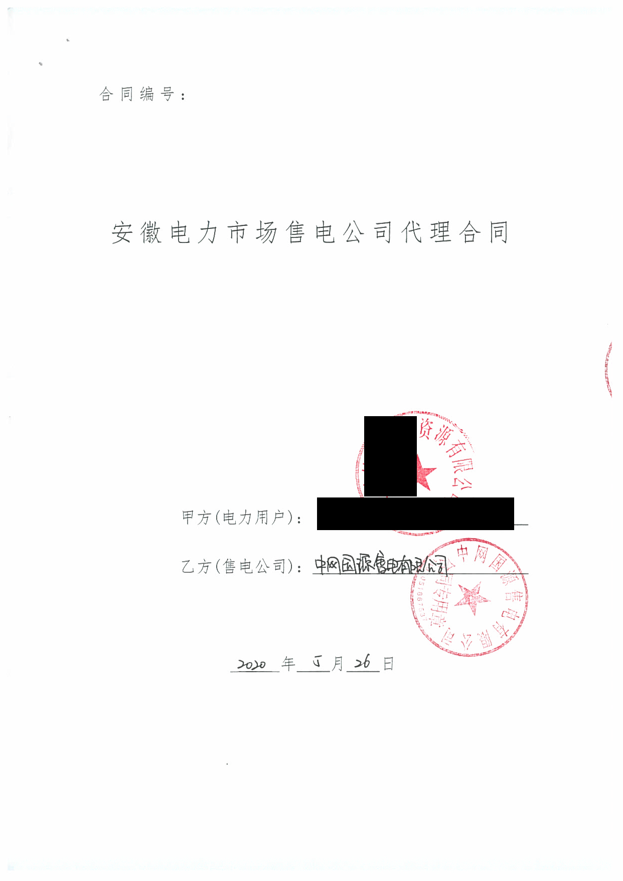 安徽2020年合同_已标记密文_页面_39