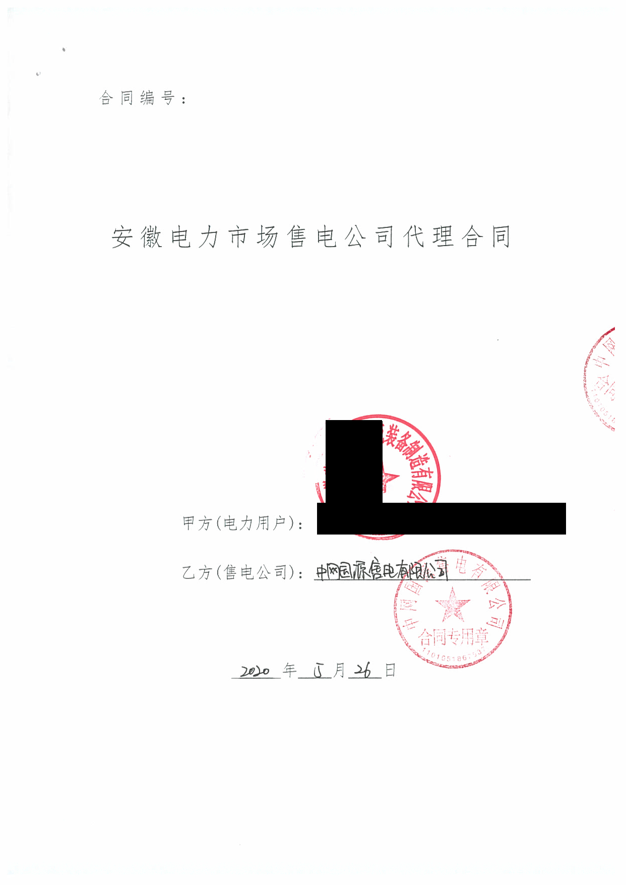 安徽2020年合同_已标记密文_页面_35