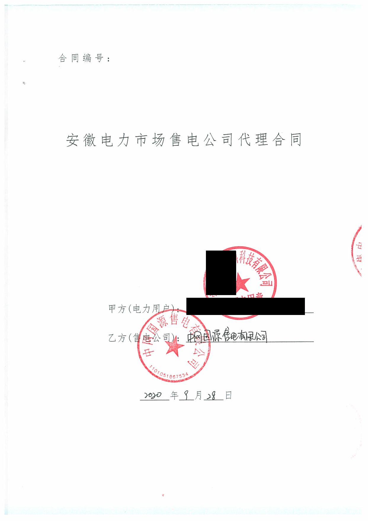 安徽2020年合同_已标记密文_页面_47