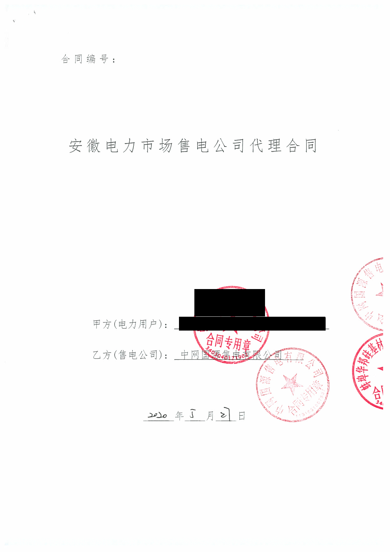 安徽2020年合同_已标记密文_页面_41