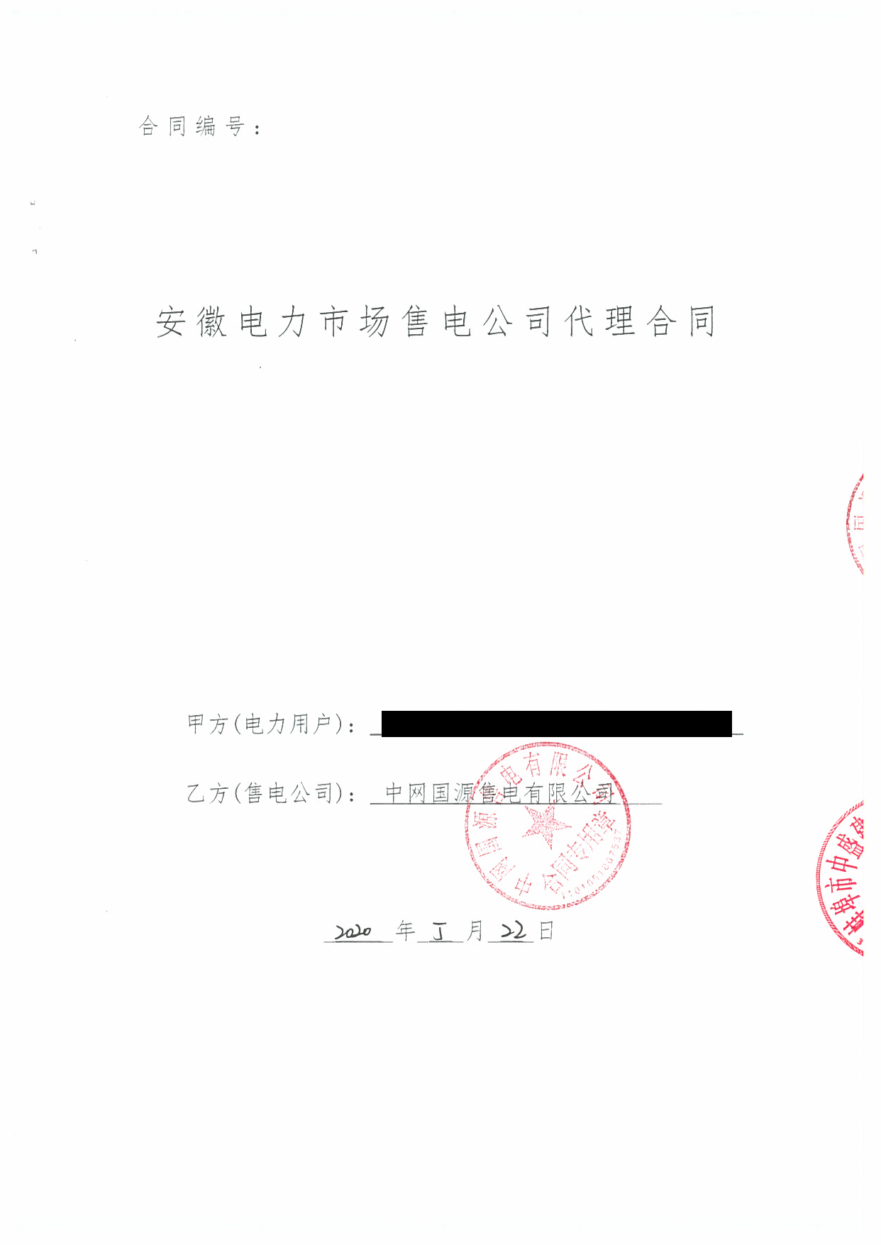 安徽2020年合同_已标记密文_页面_43