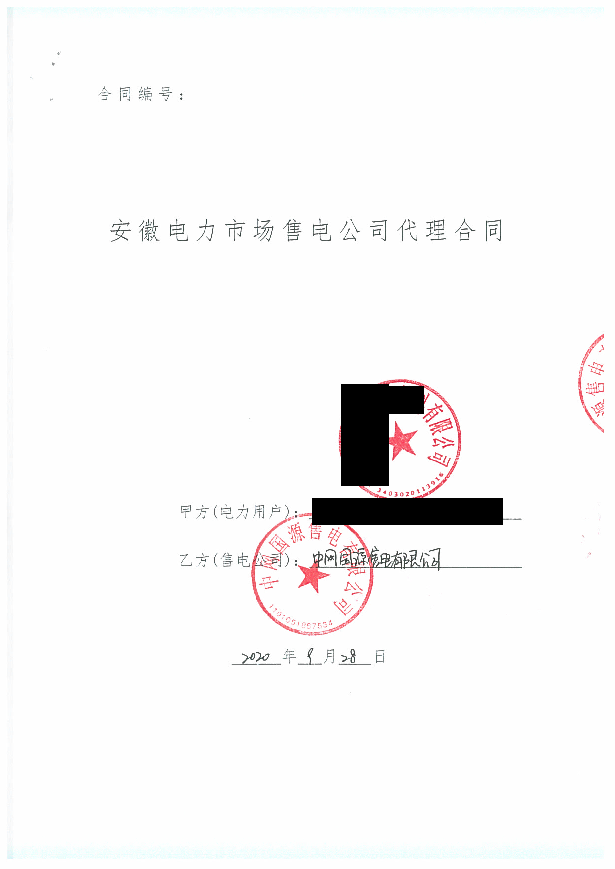 安徽2020年合同_已标记密文_页面_55
