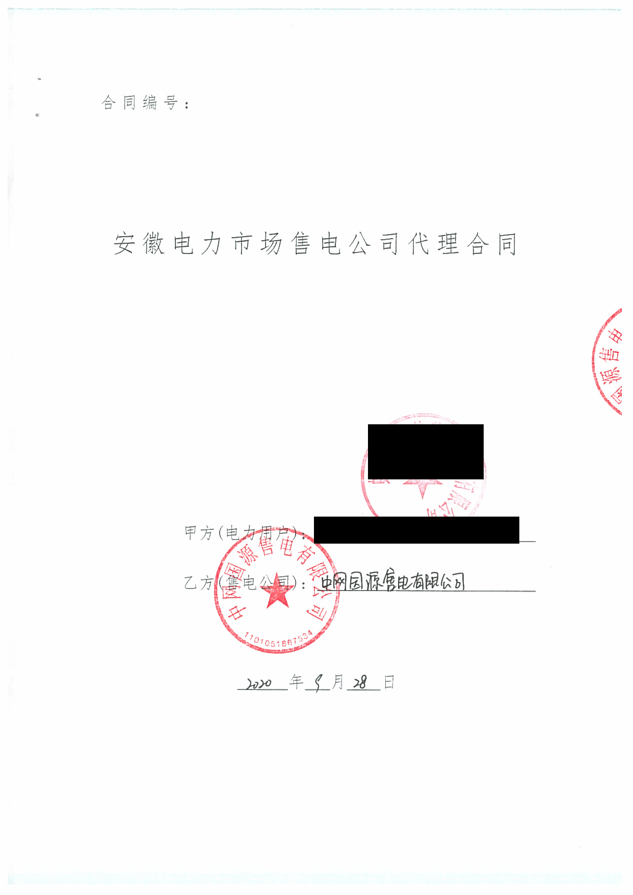 安徽2020年合同_已标记密文_页面_53