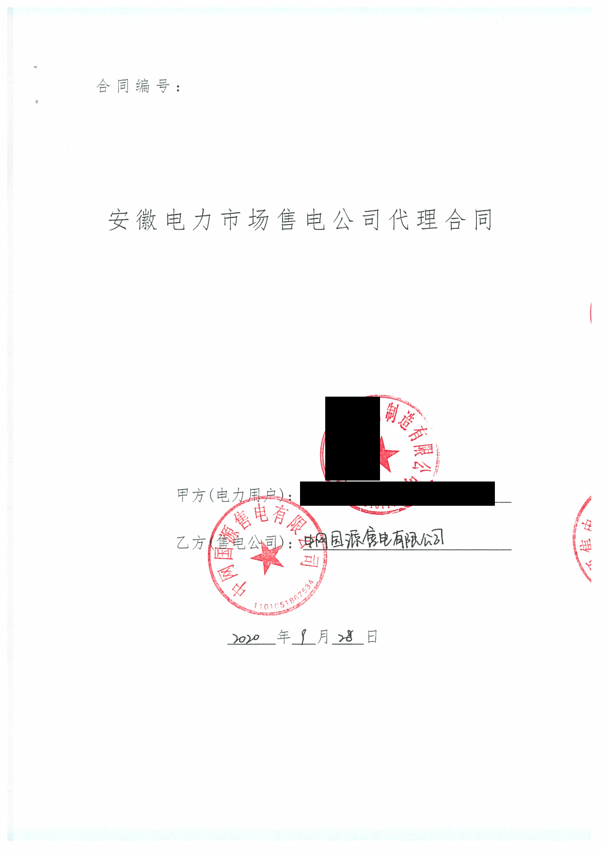 安徽2020年合同_已标记密文_页面_51