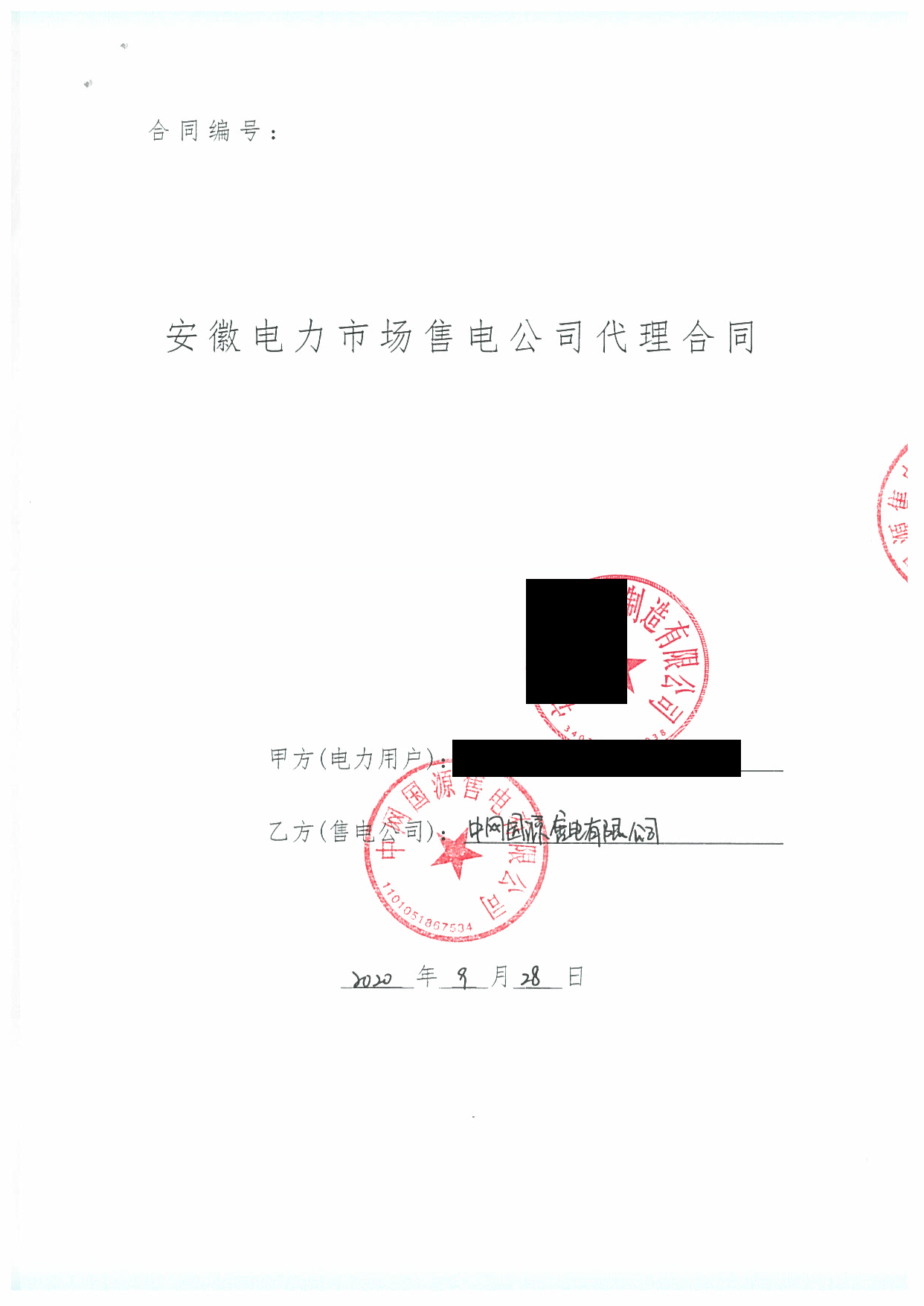 安徽2020年合同_已标记密文_页面_49