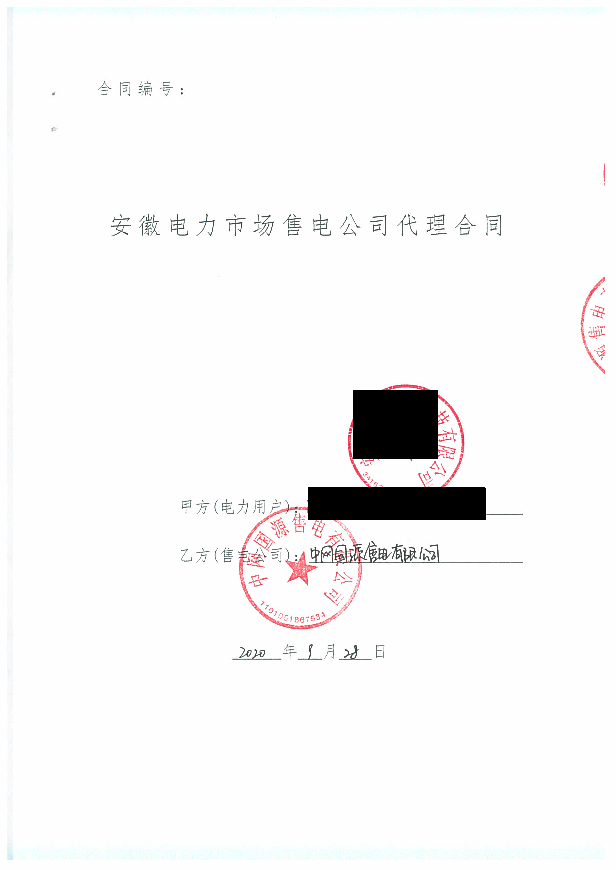 安徽2020年合同_已标记密文_页面_59