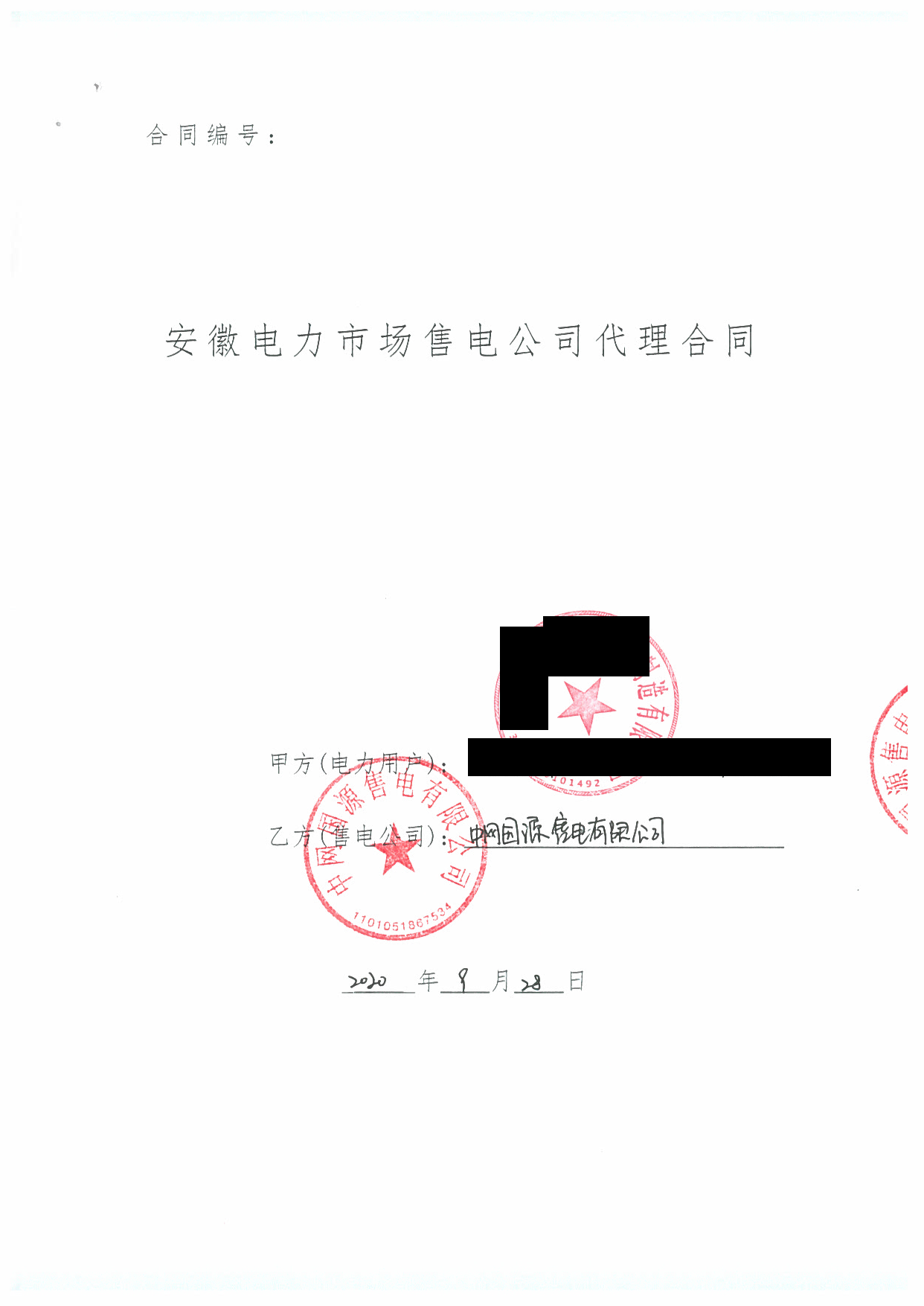 安徽2020年合同_已标记密文_页面_57