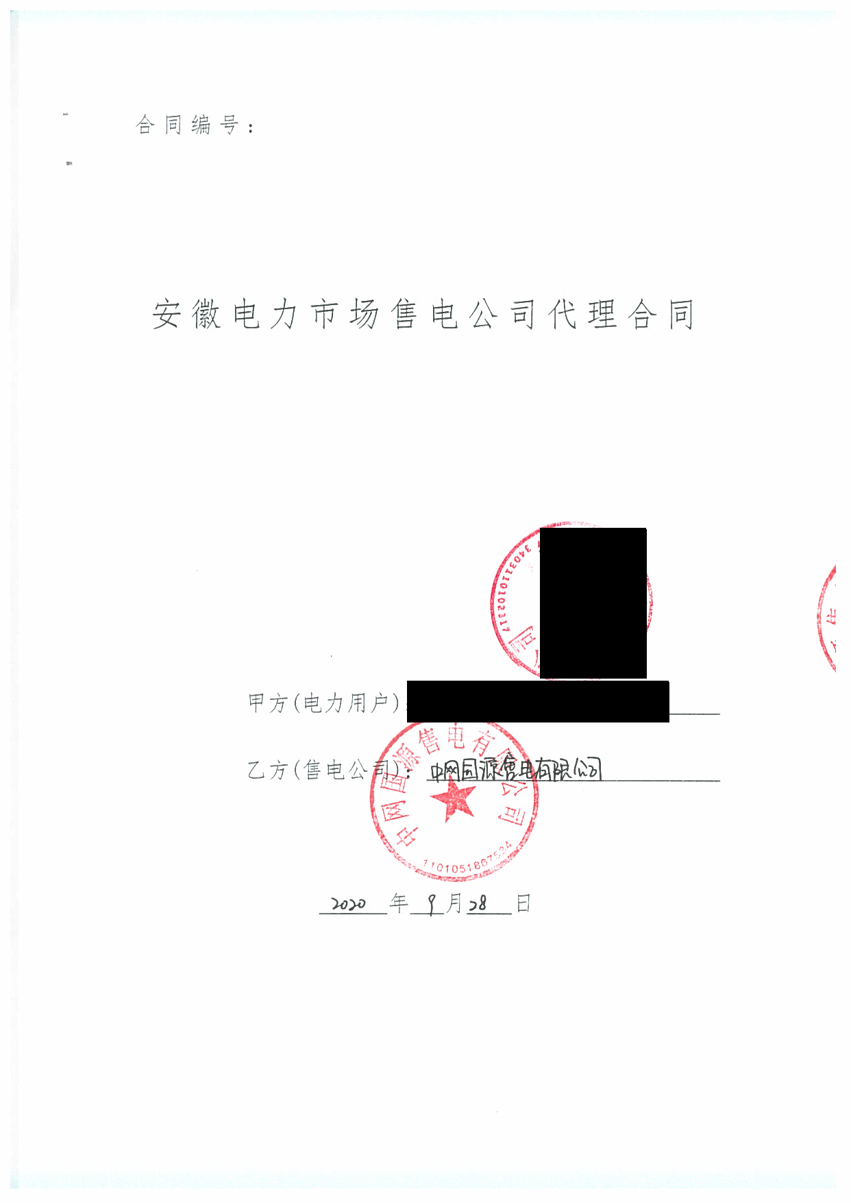 安徽2020年合同_已标记密文_页面_65