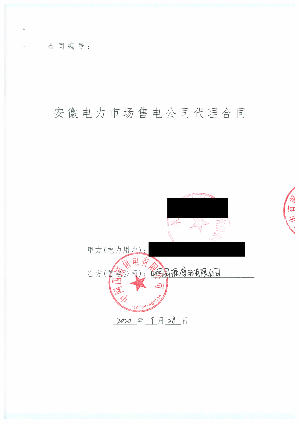 安徽2020年合同_已标记密文_页面_63