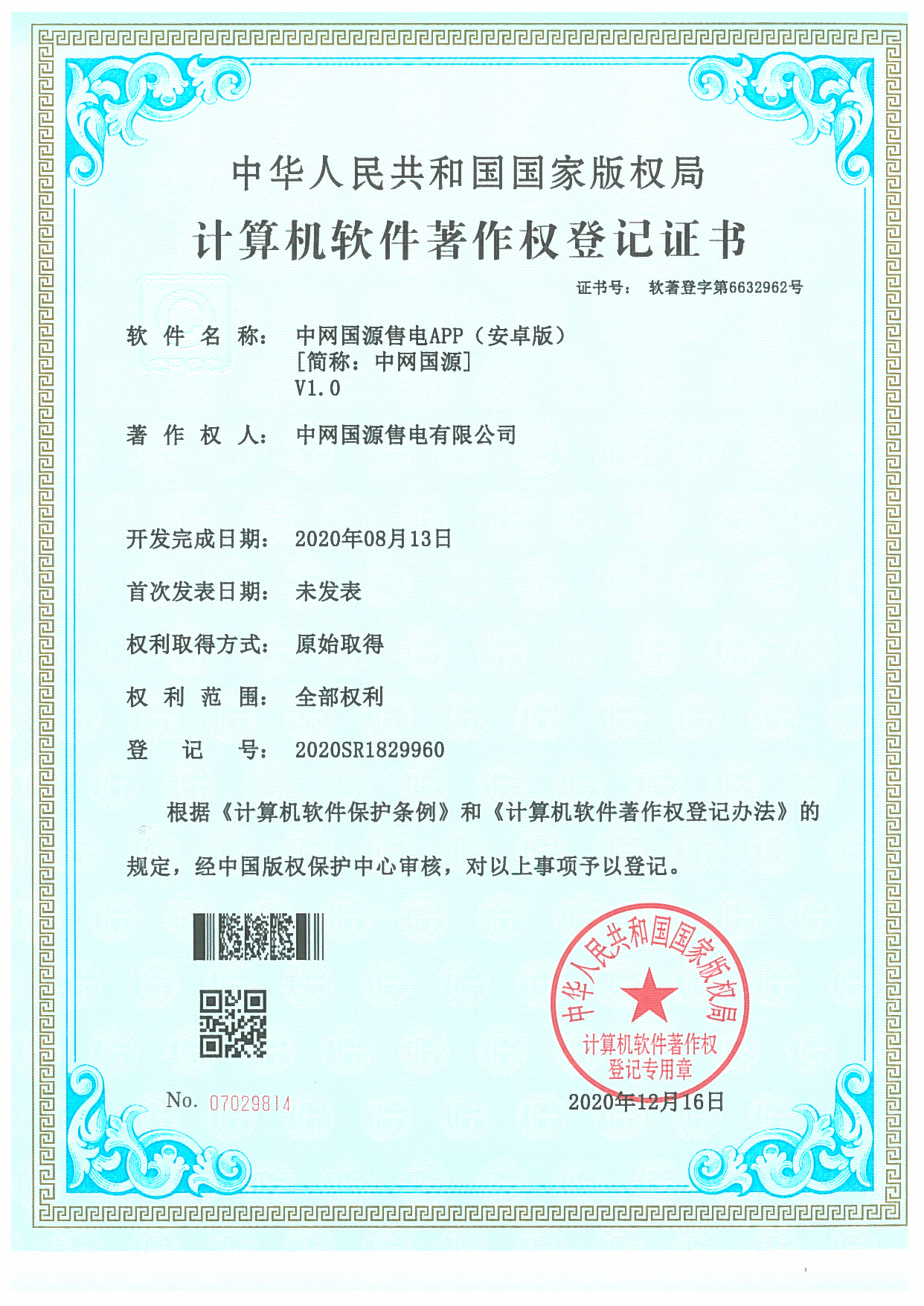 软件著作权-中网国源APP安卓版1.0