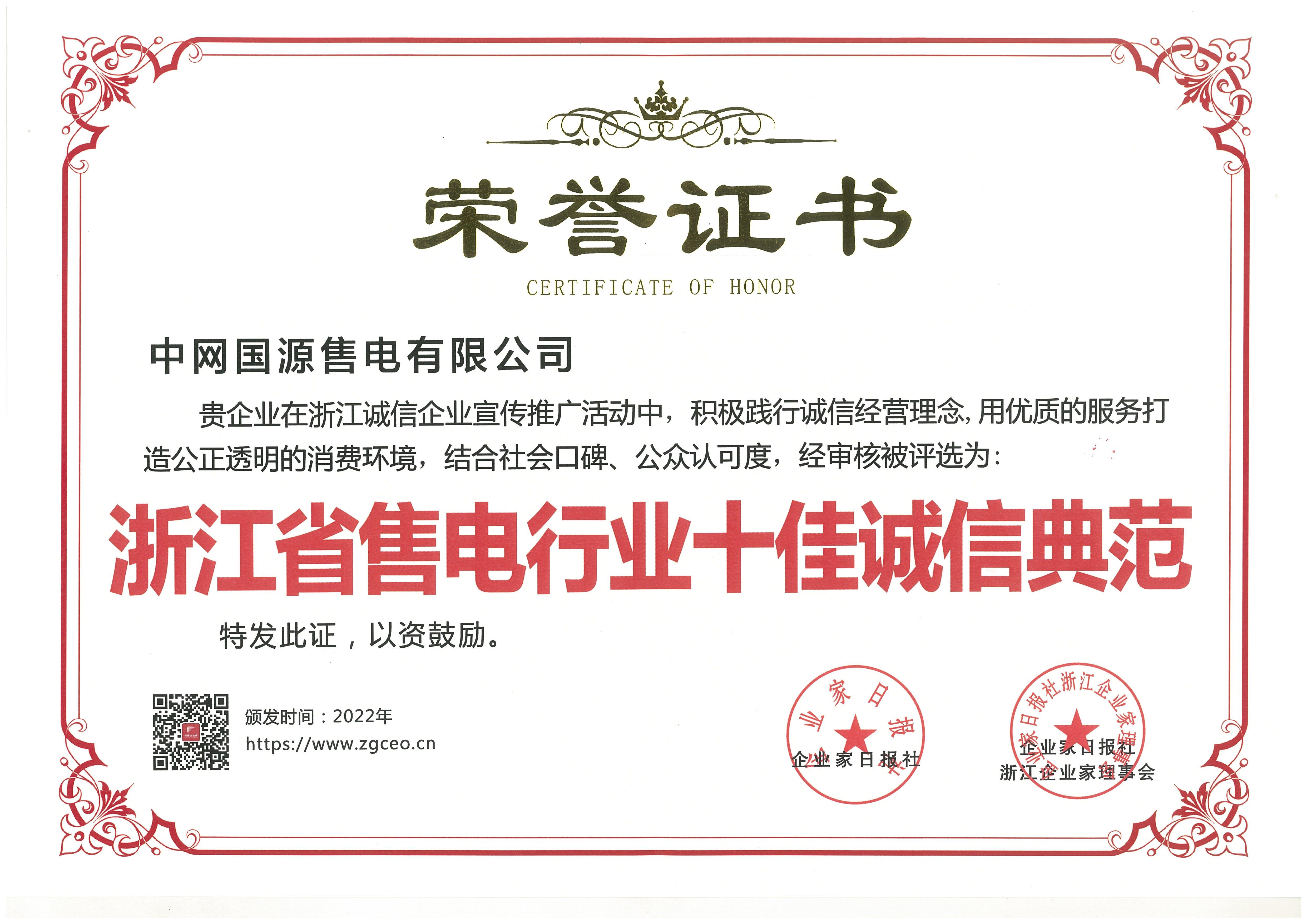 4中网国源-荣誉证书-浙江省售电行业十佳诚信典范